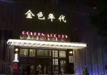 印江KTV陪唱公主哪家最便宜-金色年代KTV便宜消费点评
